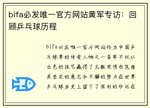 bifa必发唯一官方网站黄军专访：回顾乒乓球历程