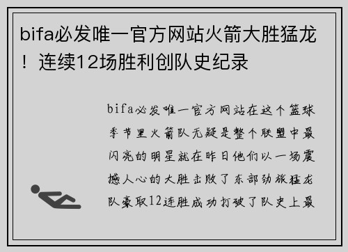 bifa必发唯一官方网站火箭大胜猛龙！连续12场胜利创队史纪录