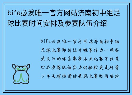 bifa必发唯一官方网站济南初中组足球比赛时间安排及参赛队伍介绍
