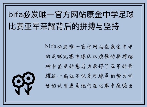 bifa必发唯一官方网站康金中学足球比赛亚军荣耀背后的拼搏与坚持