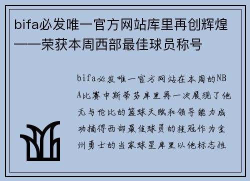 bifa必发唯一官方网站库里再创辉煌——荣获本周西部最佳球员称号