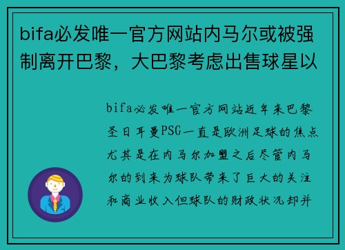bifa必发唯一官方网站内马尔或被强制离开巴黎，大巴黎考虑出售球星以解决财政问题