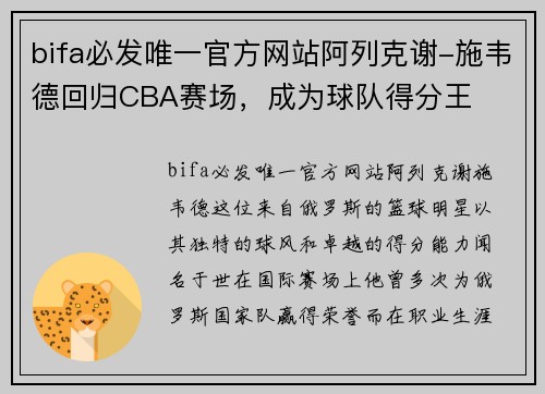 bifa必发唯一官方网站阿列克谢-施韦德回归CBA赛场，成为球队得分王