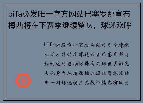 bifa必发唯一官方网站巴塞罗那宣布梅西将在下赛季继续留队，球迷欢呼雀跃