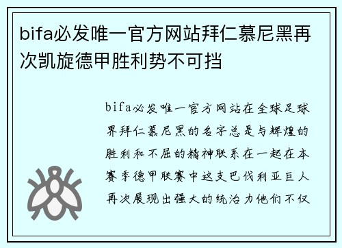 bifa必发唯一官方网站拜仁慕尼黑再次凯旋德甲胜利势不可挡