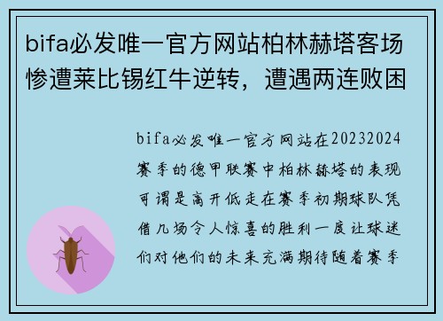 bifa必发唯一官方网站柏林赫塔客场惨遭莱比锡红牛逆转，遭遇两连败困境深化