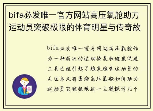 bifa必发唯一官方网站高压氧舱助力运动员突破极限的体育明星与传奇故事