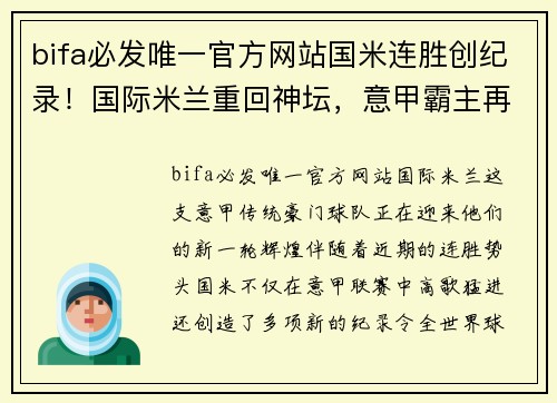 bifa必发唯一官方网站国米连胜创纪录！国际米兰重回神坛，意甲霸主再度崛起