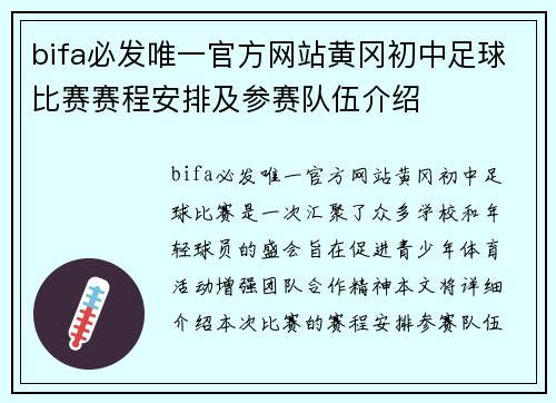 bifa必发唯一官方网站黄冈初中足球比赛赛程安排及参赛队伍介绍