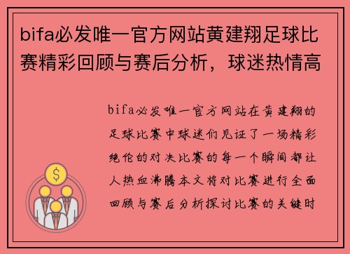 bifa必发唯一官方网站黄建翔足球比赛精彩回顾与赛后分析，球迷热情高涨，期待下一场对决