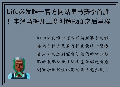 bifa必发唯一官方网站皇马赛季首胜！本泽马梅开二度创造Raúl之后里程碑