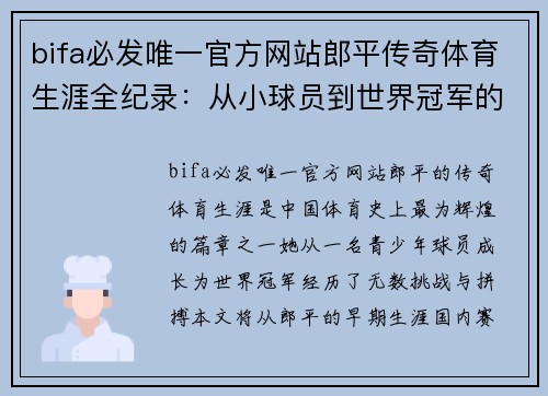 bifa必发唯一官方网站郎平传奇体育生涯全纪录：从小球员到世界冠军的奋斗之路