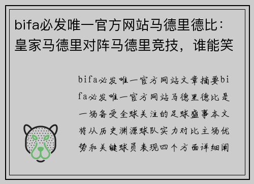 bifa必发唯一官方网站马德里德比：皇家马德里对阵马德里竞技，谁能笑到最后？
