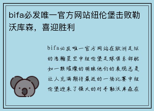 bifa必发唯一官方网站纽伦堡击败勒沃库森，喜迎胜利