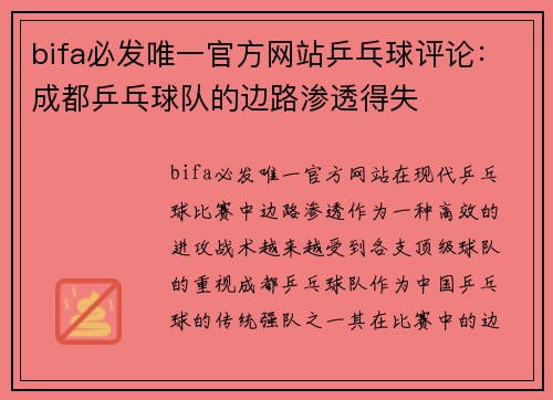 bifa必发唯一官方网站乒乓球评论：成都乒乓球队的边路渗透得失