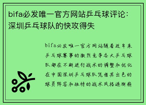 bifa必发唯一官方网站乒乓球评论：深圳乒乓球队的快攻得失