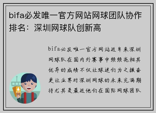bifa必发唯一官方网站网球团队协作排名：深圳网球队创新高