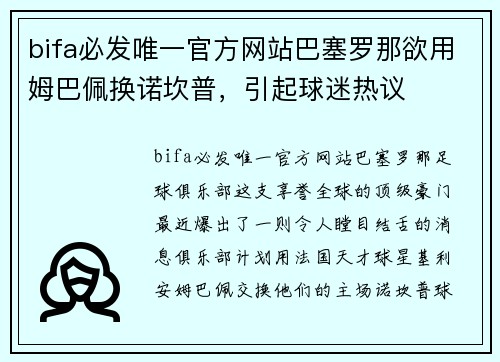 bifa必发唯一官方网站巴塞罗那欲用姆巴佩换诺坎普，引起球迷热议