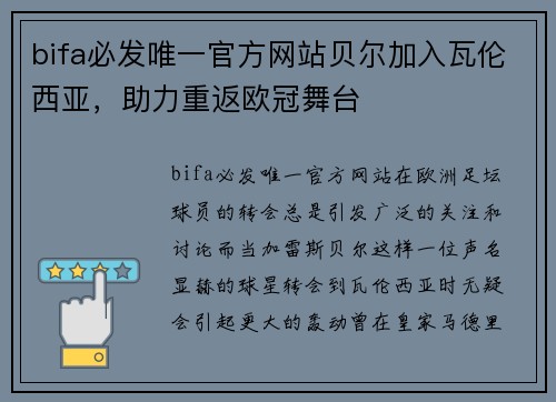 bifa必发唯一官方网站贝尔加入瓦伦西亚，助力重返欧冠舞台