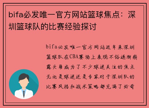 bifa必发唯一官方网站篮球焦点：深圳篮球队的比赛经验探讨