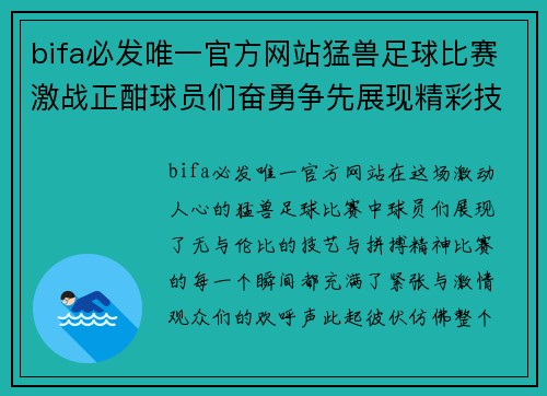 bifa必发唯一官方网站猛兽足球比赛激战正酣球员们奋勇争先展现精彩技艺