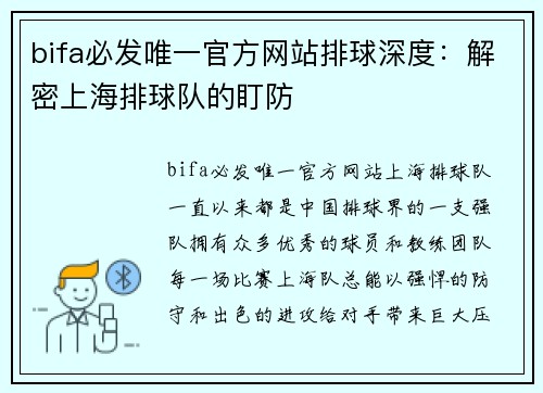 bifa必发唯一官方网站排球深度：解密上海排球队的盯防