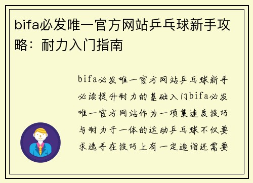 bifa必发唯一官方网站乒乓球新手攻略：耐力入门指南