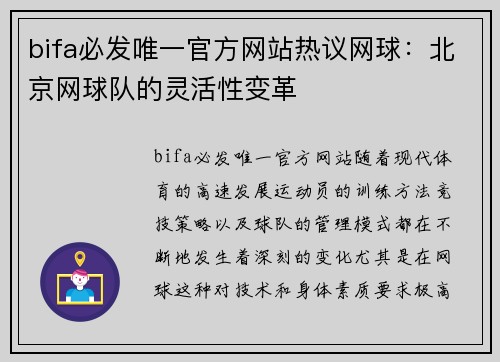 bifa必发唯一官方网站热议网球：北京网球队的灵活性变革