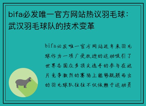 bifa必发唯一官方网站热议羽毛球：武汉羽毛球队的技术变革