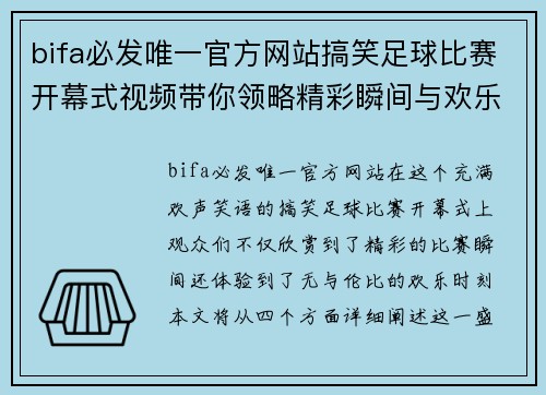 bifa必发唯一官方网站搞笑足球比赛开幕式视频带你领略精彩瞬间与欢乐时刻