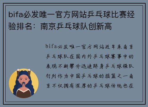 bifa必发唯一官方网站乒乓球比赛经验排名：南京乒乓球队创新高
