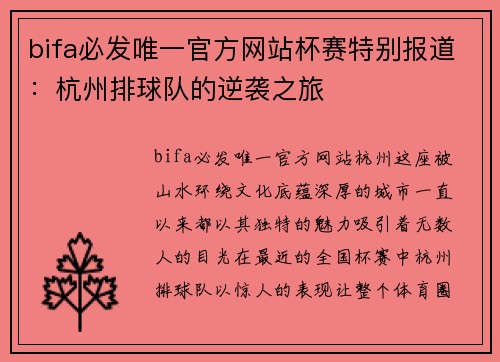 bifa必发唯一官方网站杯赛特别报道：杭州排球队的逆袭之旅