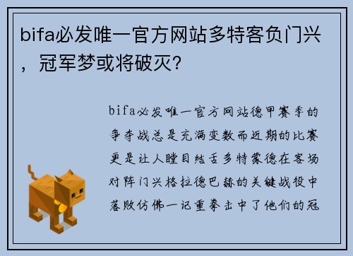 bifa必发唯一官方网站多特客负门兴，冠军梦或将破灭？