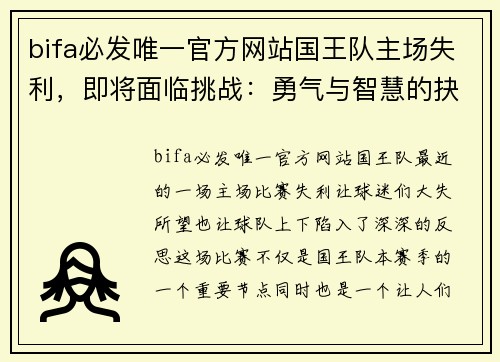 bifa必发唯一官方网站国王队主场失利，即将面临挑战：勇气与智慧的抉择