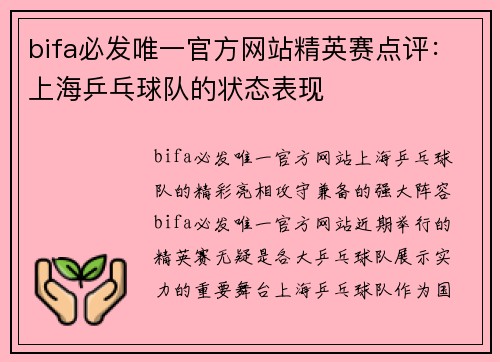 bifa必发唯一官方网站精英赛点评：上海乒乓球队的状态表现