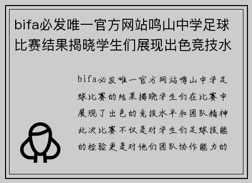 bifa必发唯一官方网站鸣山中学足球比赛结果揭晓学生们展现出色竞技水平与团队精神