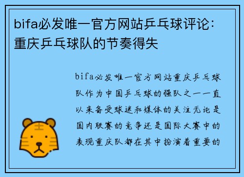 bifa必发唯一官方网站乒乓球评论：重庆乒乓球队的节奏得失
