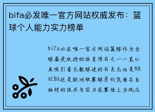 bifa必发唯一官方网站权威发布：篮球个人能力实力榜单