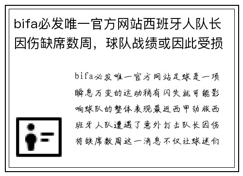 bifa必发唯一官方网站西班牙人队长因伤缺席数周，球队战绩或因此受损